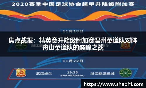 焦点战报：精英赛升降级附加赛温州柔道队对阵舟山柔道队的巅峰之战
