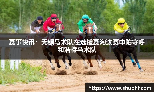 赛事快讯：无锡马术队在选拔赛淘汰赛中防守呼和浩特马术队
