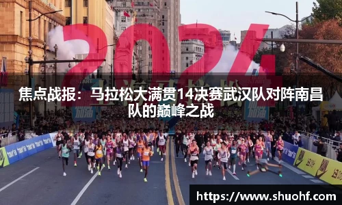 焦点战报：马拉松大满贯14决赛武汉队对阵南昌队的巅峰之战