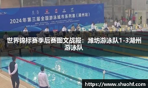世界锦标赛季后赛图文战报：潍坊游泳队1-3湖州游泳队