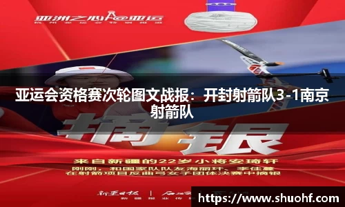 亚运会资格赛次轮图文战报：开封射箭队3-1南京射箭队