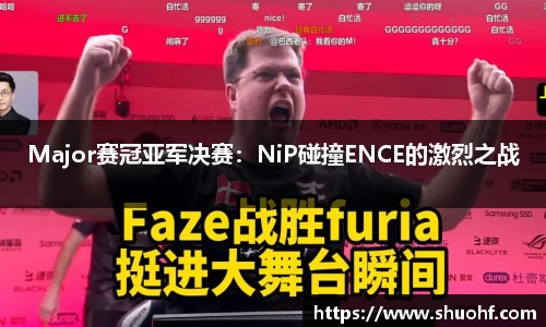 Major赛冠亚军决赛：NiP碰撞ENCE的激烈之战