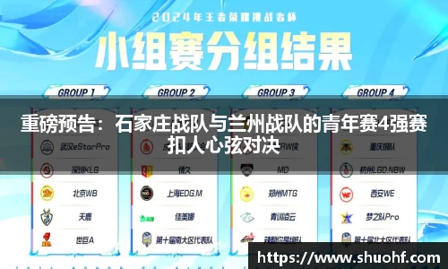 重磅预告：石家庄战队与兰州战队的青年赛4强赛扣人心弦对决