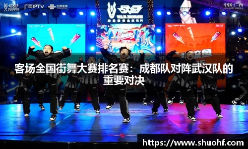 客场全国街舞大赛排名赛：成都队对阵武汉队的重要对决