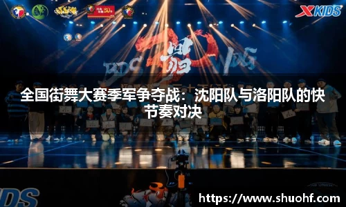 全国街舞大赛季军争夺战：沈阳队与洛阳队的快节奏对决