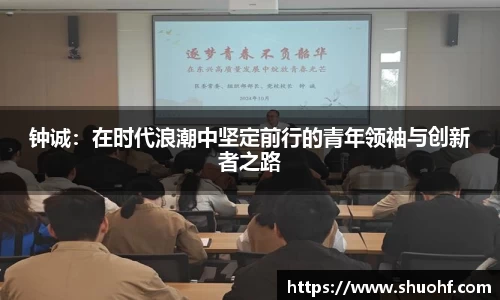 钟诚：在时代浪潮中坚定前行的青年领袖与创新者之路
