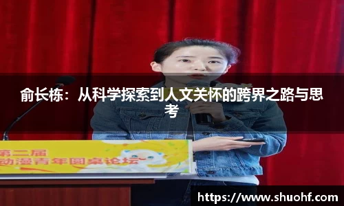 俞长栋：从科学探索到人文关怀的跨界之路与思考