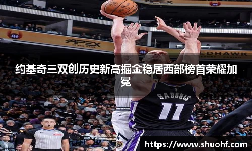 约基奇三双创历史新高掘金稳居西部榜首荣耀加冕