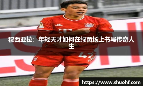 穆西亚拉：年轻天才如何在绿茵场上书写传奇人生