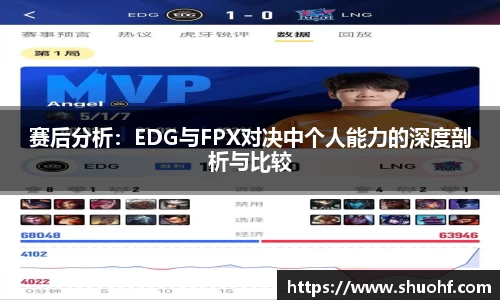 赛后分析：EDG与FPX对决中个人能力的深度剖析与比较