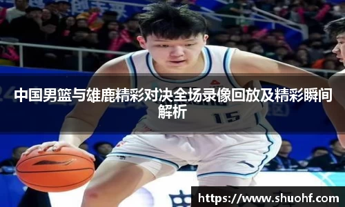 中国男篮与雄鹿精彩对决全场录像回放及精彩瞬间解析